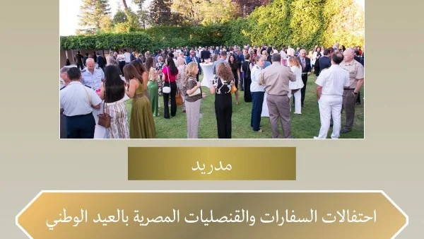 السفارات المصرية حول العالم تحتفل بذكرى ثورة يوليو وتعزز الانتماء الوطني للمصريين في الخارج