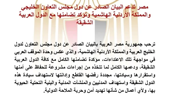 مصر تؤكد تضامنها مع الدول العربية في مواجهة التحديات وتعبر عن دعمها لبيان مجلس التعاون الخليجي والأردن