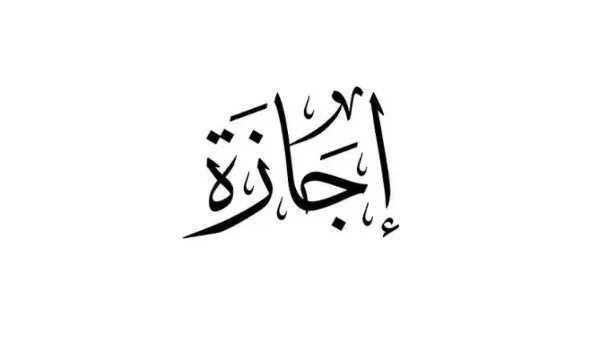 موعد إجازة المولد النبوي الشريف 2026: هل ستتزامن مع عطلة نهاية الأسبوع؟