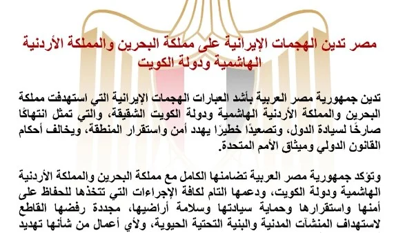 مصر تندد بالاعتداءات الإيرانية على البحرين والأردن والكويت وتدعو لحماية السيادة الإقليمية