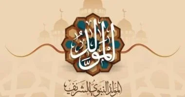 موعد إجازة المولد النبوي الشريف 2026: هل يتم ترحيلها إلى نهاية الأسبوع؟