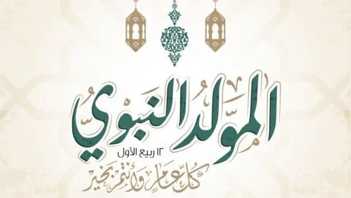 موعد إجازة المولد النبوي 2026: كل ما تحتاج معرفته عن العطلة الرسمية للقطاعين العام والخاص في مصر