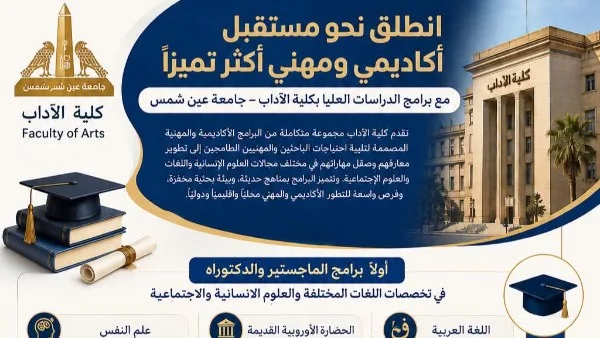 كلية الآداب بجامعة عين شمس تفتح أبواب التقديم للدراسات العليا: فرص أكاديمية ومهنية متعددة