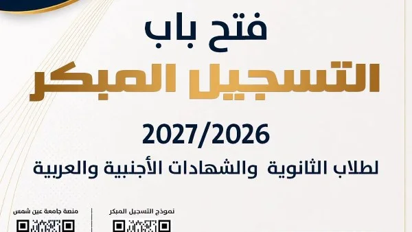 بدء التسجيل المبكر لبرامج كلية التجارة بجامعة عين شمس للعام الدراسي 2026/2027