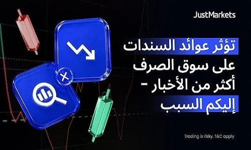 لماذا أصبحت عوائد السندات المحور الرئيسي في سوق الصرف الأجنبي؟