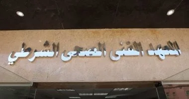 فرص جديدة للطلاب: تعرف على متطلبات الالتحاق بالمعاهد الفنية الصحية الشرطية للعام الدراسي 2026-2027