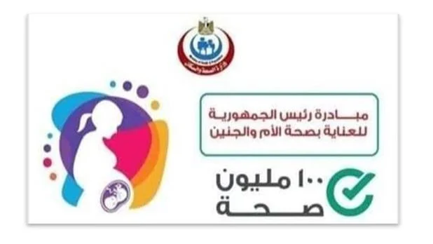 وزارة الصحة: 4 ملايين سيدة حامل استفدن من الفحص الشامل ضمن مبادرة العناية بصحة الأم والجنين