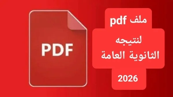 التعليم تنفي شائعات تسريب نتيجة الثانوية العامة 2026 وتؤكد: لا صحة للمعلومات المتداولة