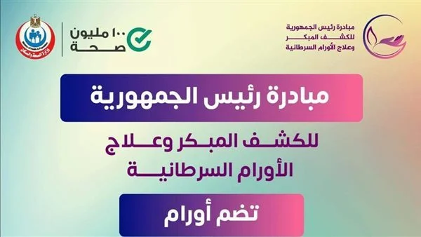 19.4 مليون مواطن يستفيدون من مبادرة الكشف المبكر عن السرطان: خطوة نحو صحة أفضل في مصر