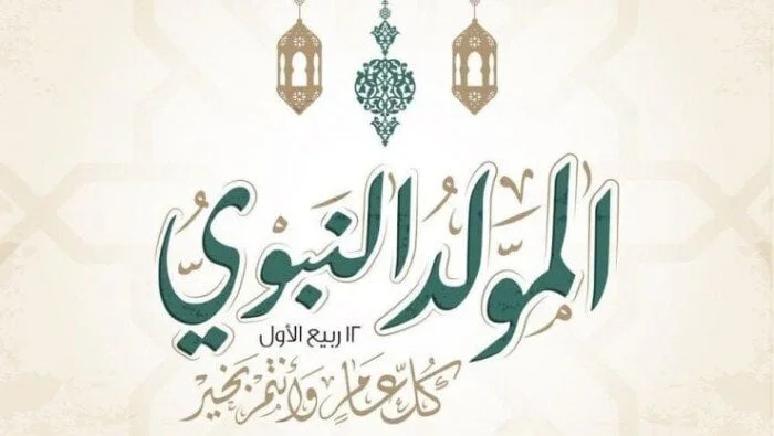 إجازة المولد النبوي 2026: موعدها الرسمي وعدد أيام العطلة للعاملين في مصر