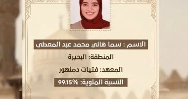 سما المسلماني تتصدر أوائل الثانوية الأزهرية الأدبية بنسبة 99.15% وتحقق إنجازًا تاريخيًا