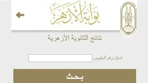 رابط نتيجة الثانوية الأزهرية 2026 متاح الآن بعد إعلان أسماء الأوائل في الشعبتين