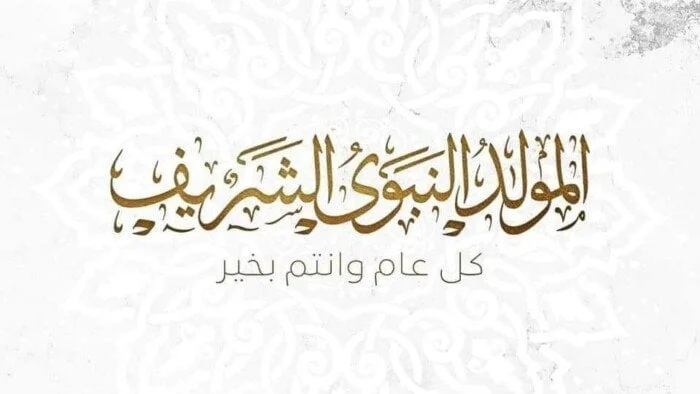 موعد إجازة المولد النبوي الشريف 2026: تفاصيل هامة للقطاعين العام والخاص في مصر