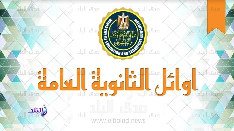 نفي رسمي: تفاصيل أوائل الثانوية العامة 2026 لم تُسرب قبل اعتماد النتيجة