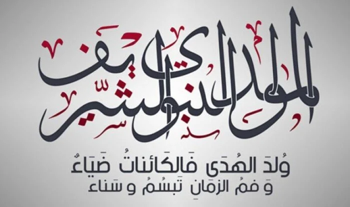إجازة المولد النبوي الشريف 2026: موعدها الرسمي وتأثيرها على القطاعين الحكومي والخاص في مصر