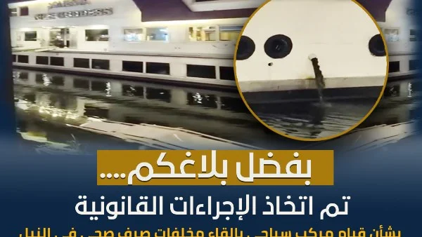 وزارة الري تثمن تعاون المواطنين في الإبلاغ عن مخالفات التعدي على المجاري المائية