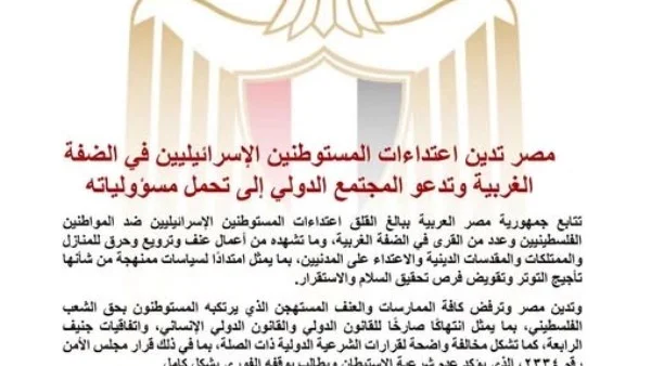 مصر تدين اعتداءات المستوطنين في الضفة الغربية وتناشد المجتمع الدولي للتدخل الفوري
