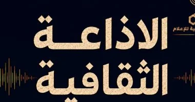 إذاعة البرنامج الثقافي المصري: بوابة جديدة للثقافة والفنون في العالم العربي
