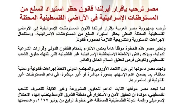 مصر تعبر عن تأييدها لقانون أيرلندا لحظر استيراد السلع من المستوطنات الإسرائيلية في الأراضي الفلسطينية المحتلة