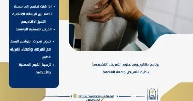 جامعة العاصمة تطلق برنامج بكالوريوس علوم التمريض لمواكبة احتياجات الرعاية الصحية 2026