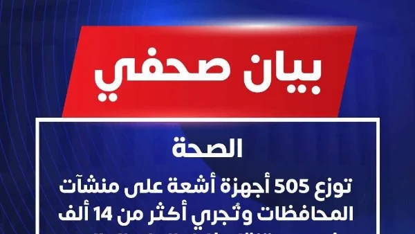 وزارة الصحة تعزز الخدمات الصحية بتوزيع 505 أجهزة أشعة على المحافظات وإجراء 14 ألف فحص متنقل في عام واحد