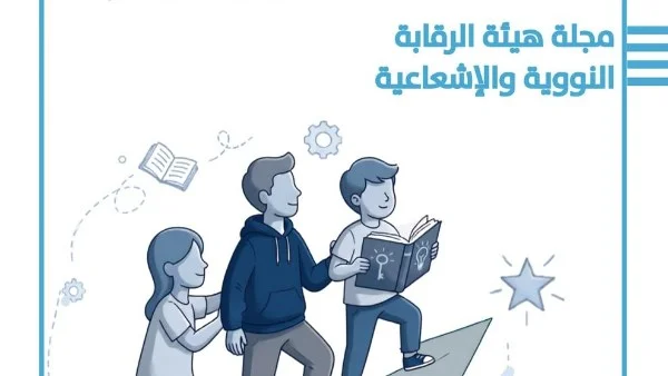 الرقابة النووية والإشعاعية تطلق العدد التاسع من مجلتها التوعوية تحت عنوان 'تمكين الطفل والنشء