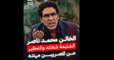 محمد ناصر يثير الجدل مجددًا بشتائمه ضد المصريين في برنامجه