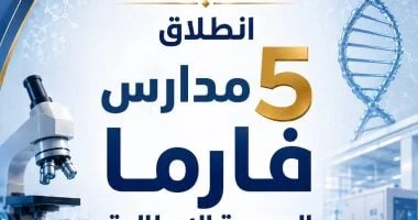 إطلاق خمس مدارس جديدة لتخصصات صناعة الأدوية والرعاية الصحية في مصر: خطوة نحو مستقبل تعليمي متطور