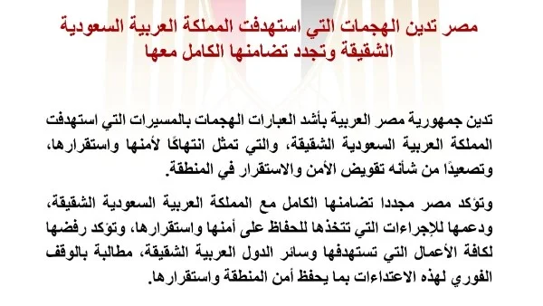 مصر تعبر عن إدانتها للهجمات على السعودية وتؤكد دعمها الكامل لاستقرار المملكة