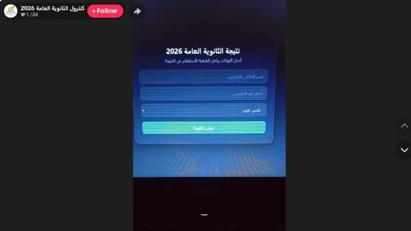 التعليم تنفي شائعات نتائج الثانوية العامة 2026 على تيك توك وتحذر الطلاب من الانسياق وراء الأكاذيب