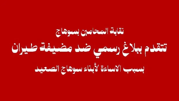 نقابة محامي سوهاج تتخذ إجراءات قانونية ضد مضيفة طيران بسبب تصريحات مسيئة لأبناء المحافظة