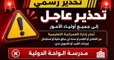 إدارة العمرانية التعليمية تحذر: لا تدفعوا مصروفات مدرستي "الواحة الدولية" و"الأجيال الذكية" حتى إشعار آخر!