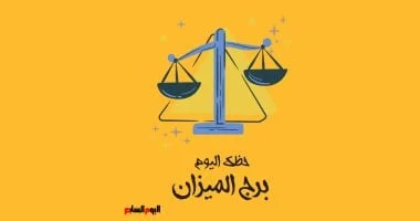 برج الميزان اليوم: استراتيجيات لتحقيق التوازن في القرارات والحياة العاطفية