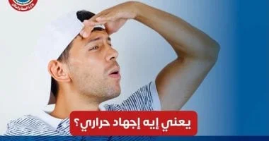 وزارة الصحة تحذر من مخاطر الإجهاد الحراري وتوضح كيفية حماية الجسم خلال موجات الحر