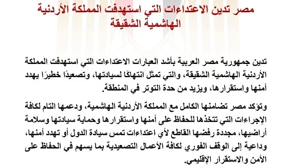 مصر تعبر عن إدانتها للاعتداءات على الأردن وتدعو لوقف التصعيد من أجل الأمن الإقليمي