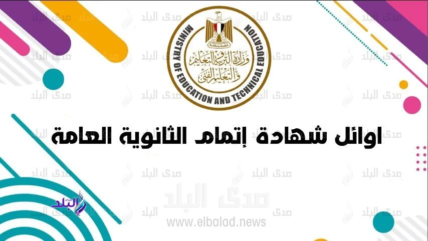 وزارة التعليم تعلن قريباً عن أوائل الثانوية العامة 2026: 8 تفاصيل هامة تنتظر الطلاب