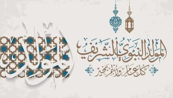 إجازة المولد النبوي الشريف 2026: موعدها الرسمي واحتمالات الترحيل