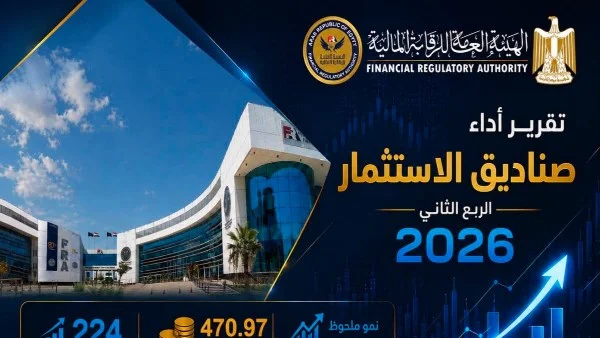 صناديق الاستثمار في مصر تسجل نموًا قياسيًا بصافي أصول يصل إلى 471 مليار جنيه خلال الربع الثاني من 2026