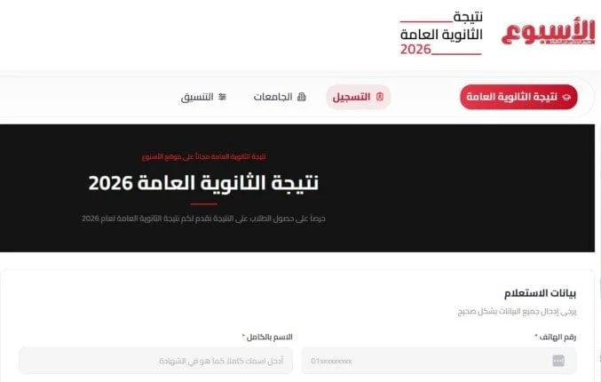 نتيجة الثانوية العامة 2026: تعرف على أسماء الأوائل ودرجات النجاح عبر بوابة الأسبوع الإلكترونية