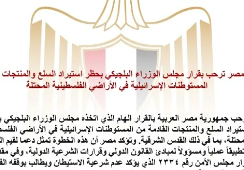 مصر تعبر عن دعمها لقرار بلجيكا بحظر استيراد المنتجات الإسرائيلية من المستوطنات