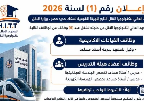 فرص عمل جديدة في سكك حديد مصر: تعرف على الشروط ورابط التقديم قبل انتهاء المهلة
