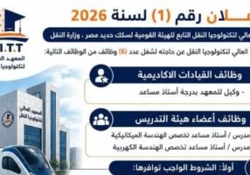 الهيئة القومية لسكك حديد مصر تعلن عن 6 وظائف قيادية وأكاديمية جديدة بالمعهد العالي لتكنولوجيا النقل