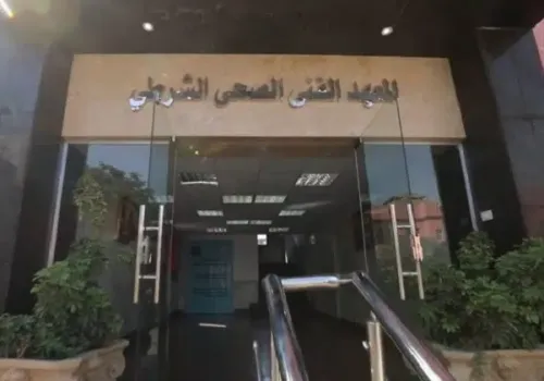 فتح باب التقديم للمعهد الفني الصحي الشرطي 2026: الشروط ومواعيد سحب الملفات للطلاب الجدد