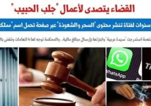 القضاء المصري يحكم بالسجن 7 سنوات على فتاة متهمة بإدارة صفحة سحرية وابتزاز ضحاياها