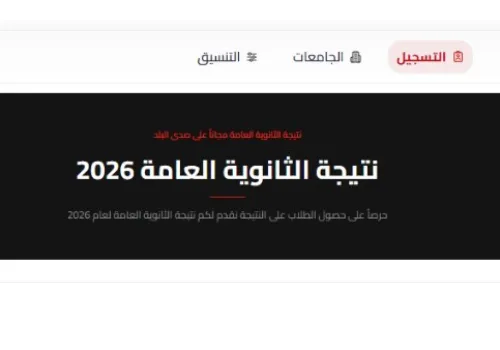ارتفاع نسب النجاح في الثانوية العامة 2026 ونجاح عدد كبير من الطلاب في تحقيق الدرجات النهائية