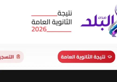 موعد مرتقب لنتيجة الثانوية العامة 2026: ترقبوا الإعلان على صدى البلد قريباً