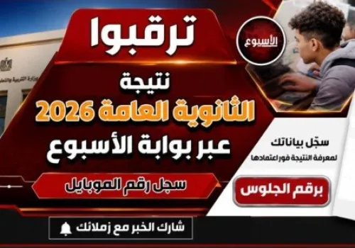 موعد إعلان نتيجة الثانوية العامة 2026: خطوات الاستعلام ورابط مباشر للحصول عليها