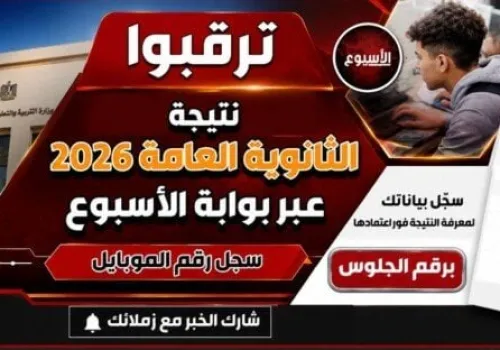 احصل على نتيجة الثانوية العامة 2026 عبر بوابة الأسبوع: سجل بياناتك الآن للحصول على النتائج فوراً!
