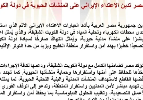 مصر تندد بالاعتداء الإيراني على المنشآت الحيوية في الكويت وتؤكد دعمها للأمن والاستقرار الخليجي