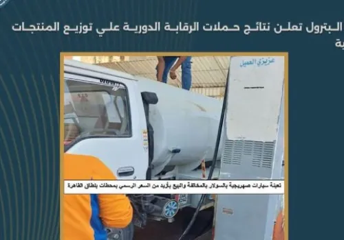 ضبط 74 ألف لتر من السولار والبنزين المهرب في حملات رقابة مكثفة للهيئة المصرية العامة للبترول